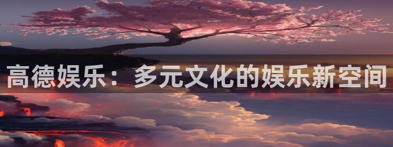 星亿娱乐官网下载