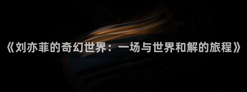 星亿娱乐.ccm官网版