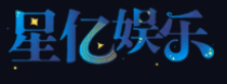星亿娱乐